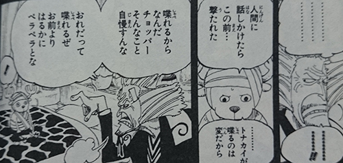 喋れるからなんだチョッパー　そんなこと自慢すんな　おれだって喋れるぜ　お前よりはるかにペラペラとな