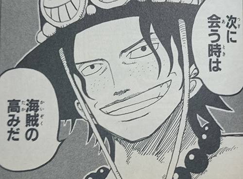次に会う時は海賊の高みだ