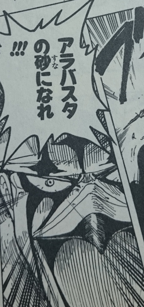 アラバスタの砂になれ！！！