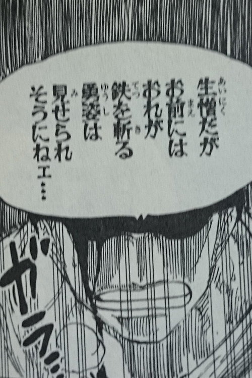 おれが鉄を斬る時は・・・　お前がくたばる時だからな・・・！！！